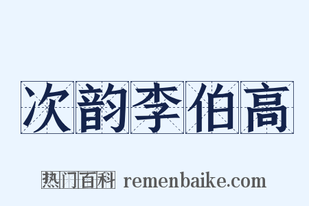 次韵李伯高是什么意思的图片